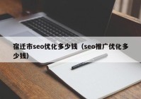 宿迁市seo优化多少钱（seo推广优化多少钱）